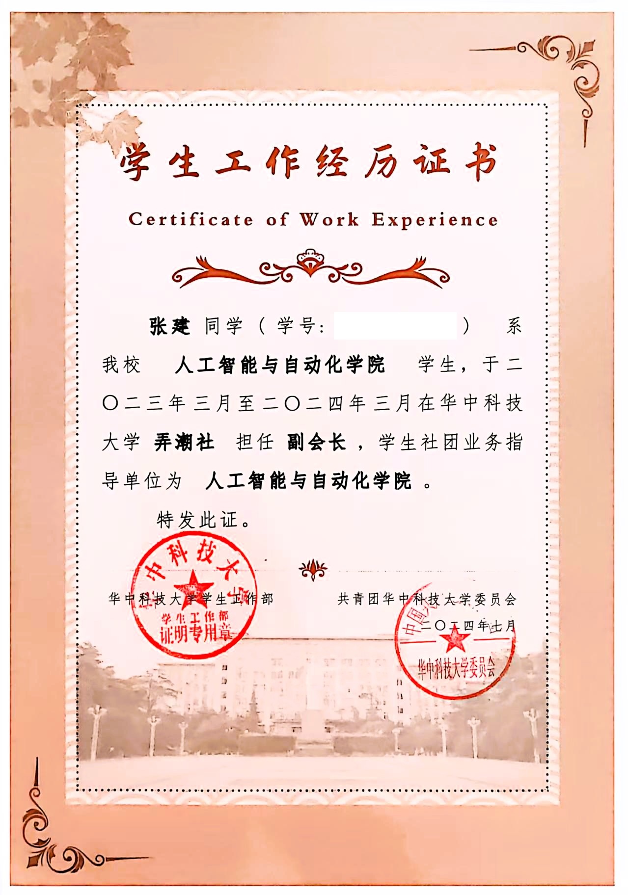 弄潮社副会长任职证书
